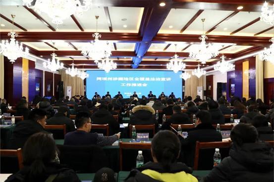 四川省阿坝州全覆盖法治宣讲工作推进会议在若尔盖县举行