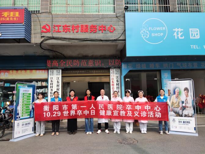 衡阳市第一人民医院开展“世界卒中日”健康科普义诊活动