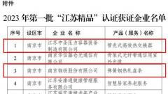 喜报!南京江北新区再添3家“江苏精品” 获奖企业数量全市第一