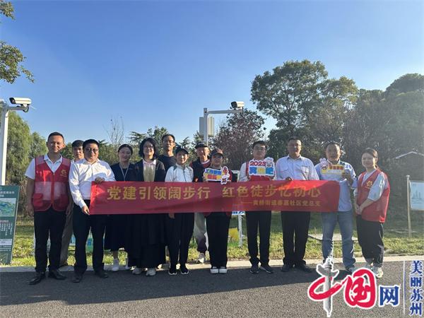 苏州黄桥街道春嘉社区：党建促进团结 运动强健体魄