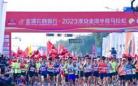 江苏金湖：2023淮安金湖半程马拉松开跑
