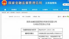 中国建设银行股份有限公司淮安分行多项违法违规 被罚95万元
