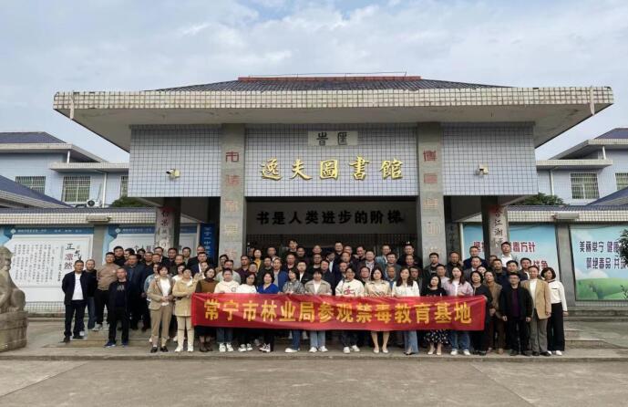 常宁市林业局组织参观禁毒教育基地