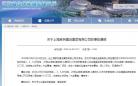 上海家树建设集团有限公司总承包苏州一项目发生死亡事故 被禁在江苏承揽新工程