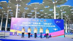 2023年“飞向北京·飞向太空”全国青少年航空航天模型教育竞赛活动(无人机项目)总决赛燃情开赛