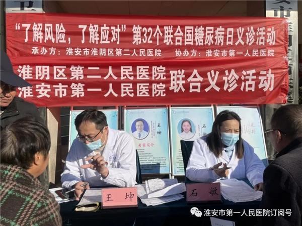 “了解风险 了解应对”——淮安市第一人民医院内分泌科举办系列义诊活动