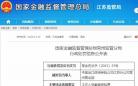 工作人员截留保险费 中国出口信用保险公司江苏分公司常州营业部被罚25万元