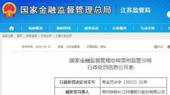 贷款风险分类不准确等两项违规 常州钟楼长江村镇银行股份有限公司被罚60万元