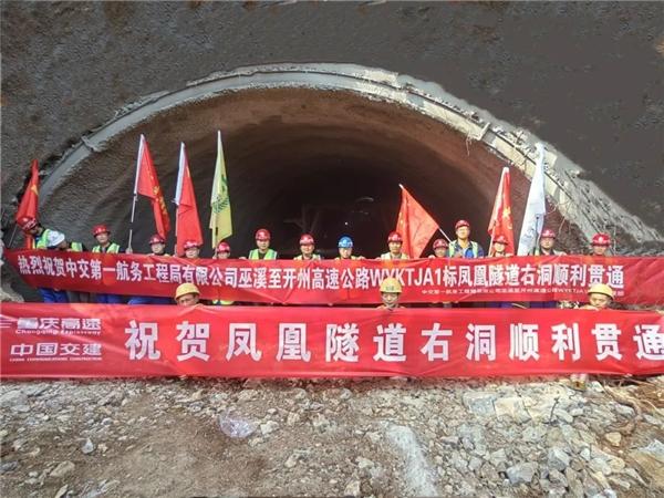 中交一航局一公司巫云开项目部巫溪至开州高速公路A1标段凤凰隧道右线实现贯通