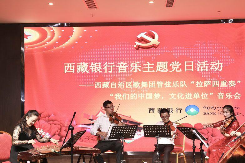 西藏银行开展“我们的中国梦 文化进单位”音乐主题党日活动