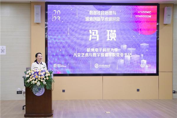 “数字社会治理与媒体创新”学术研讨会在杭州电子科技大学顺利召开