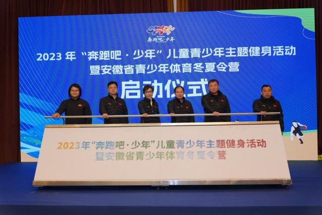 安徽省青少年体育冬夏令营启动仪式在淮南举办