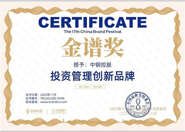 北京中钢控股集团有限公司荣获“中国品牌节金谱奖”