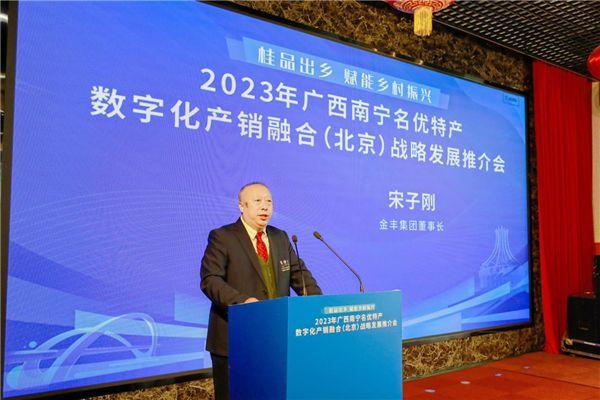 2023年广西南宁名优特产数字化产销融合（北京）战略发展推介会在北京举行