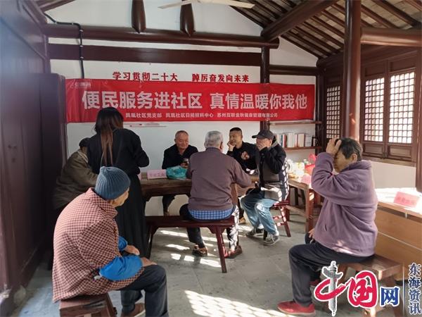 苏州太平街道凤凰社区：便民活动进街坊 贴心服务暖人心