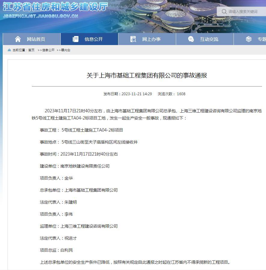 南京地铁5号线工程土建施工TA04-2标项目发生事故 总承包单位上海市基础工程集团有限公司被禁在江苏承揽新工程