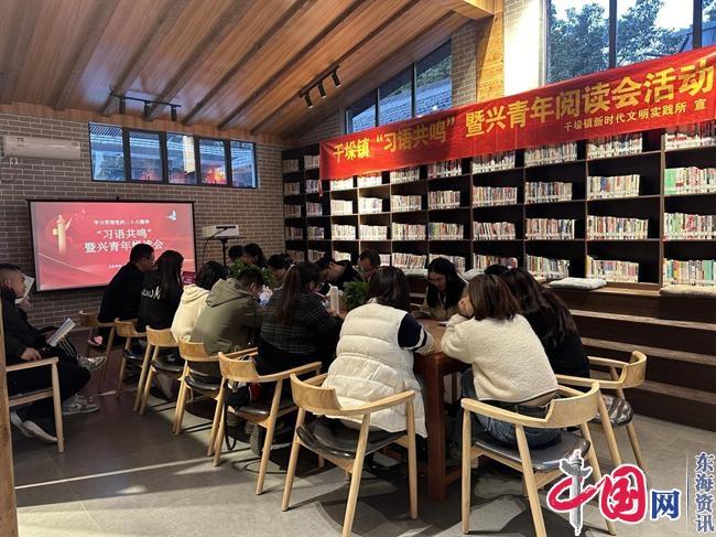 兴化市千垛镇开展“习语共鸣”暨兴青年悦读会主题活动