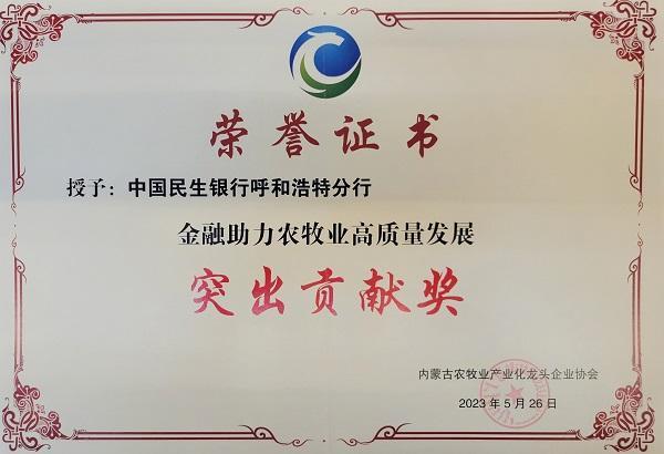 金融服务聚焦“五大任务” 助推内蒙古高质量发展——中国民生银行呼和浩特分行成立12周年