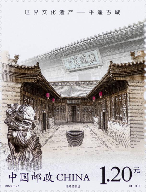 《世界文化遗产——平遥古城》特种邮票12月3日即将发行