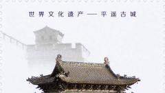 《世界文化遗产——平遥古城》特种邮票12月3日即将发行