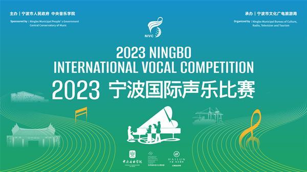 2023宁波国际声乐比赛启幕 唱响“天籁”之声