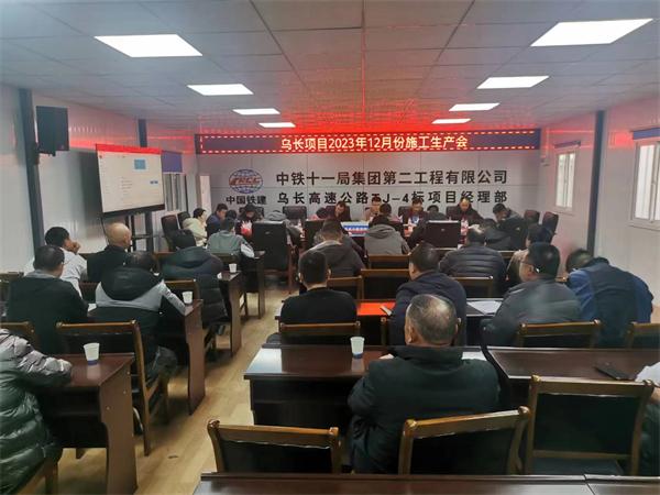 中铁十一局集团二公司乌长项目召开12月份施工生产例会