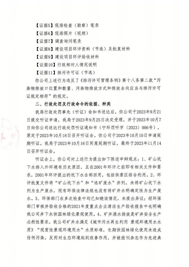 南京银茂铅锌矿业有限公司违规排放矿山坑下水被责令整改并罚款7万元