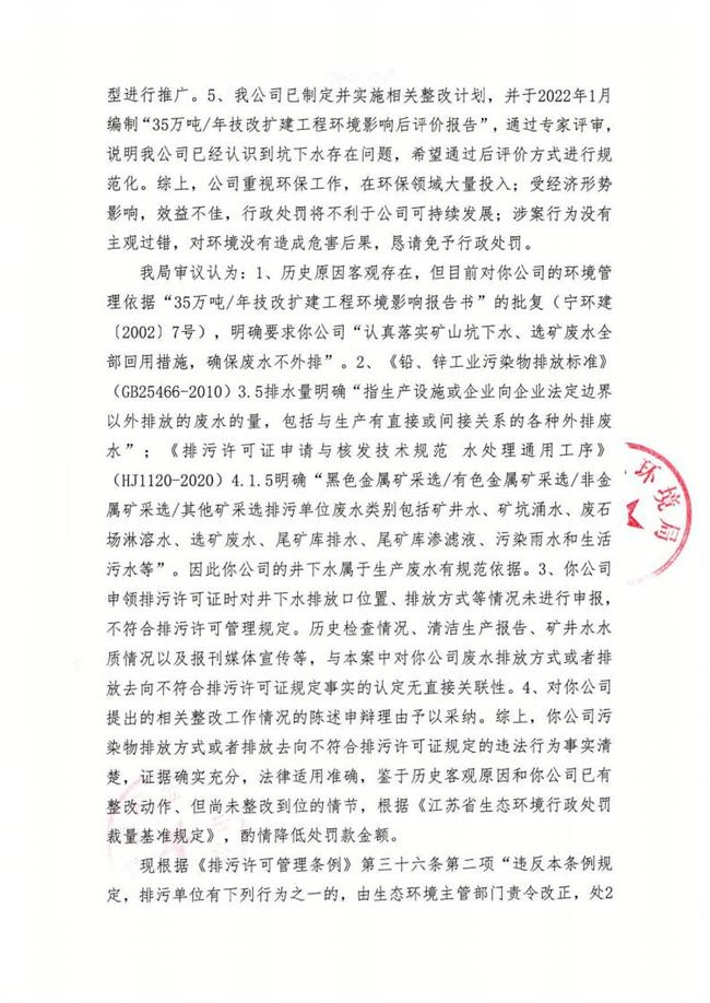 南京银茂铅锌矿业有限公司违规排放矿山坑下水被责令整改并罚款7万元