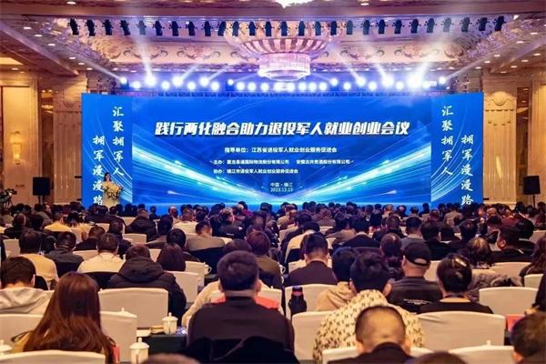 江苏践行两化融合助力退役军人就业创业会议在镇江召开
