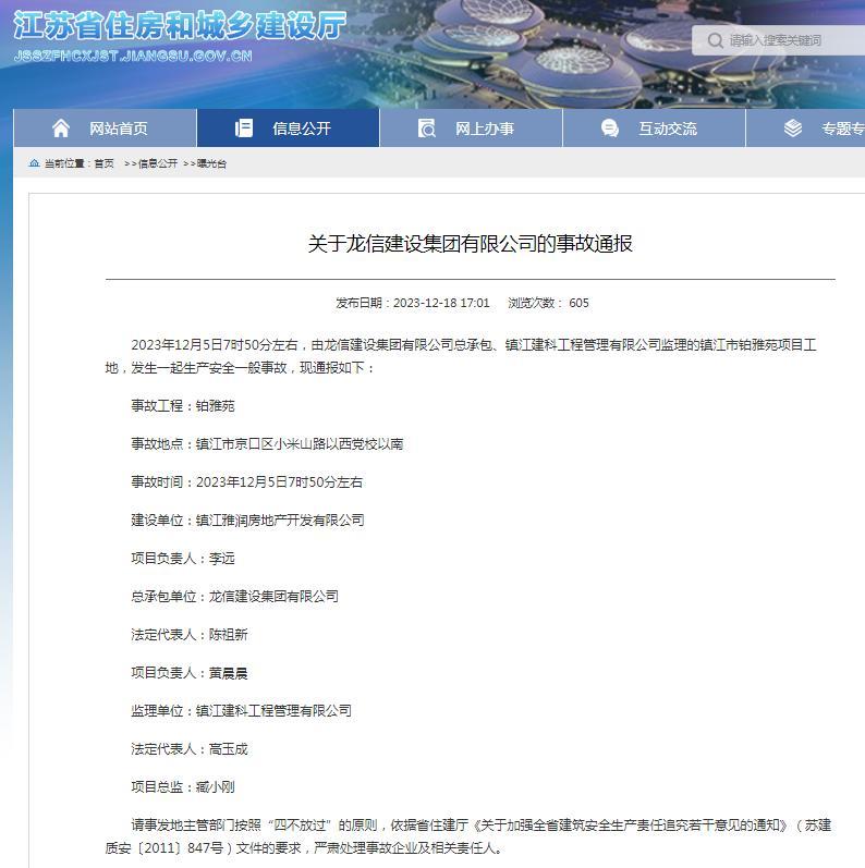 龙信建设集团有限公司总承包镇江市铂雅苑项目工地发生事故被通报