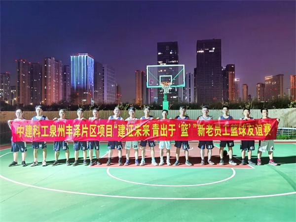 东投大厦项目成功承办中建科工丰泽片区项目新老员工篮球交流赛