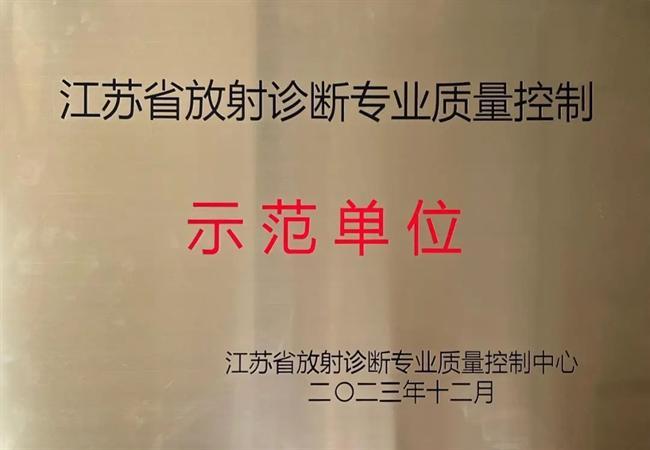 淮安市一院获评江苏省放射诊断专业质量控制示范单位