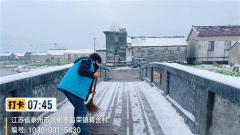 兴化市昌荣镇：小网格大温度 为民扫雪在行动