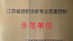 淮安市一院获评江苏省放射诊断专业质量控制示范单位