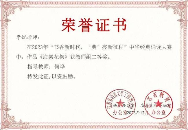 淮安市周恩来红军小学师生在江苏省2023年度中华经典诵读大赛中喜获佳绩