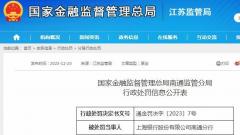 存贷挂钩等多项违规 上海银行股份有限公司南通分行被罚95万元