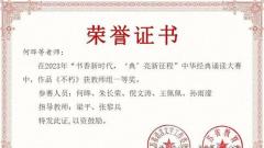 淮安市周恩来红军小学师生在江苏省2023年度中华经典诵读大赛中喜获佳绩