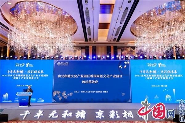 2023苏州元和塘国家级文化产业示范园区(相城)产业发展推介会在北京举行