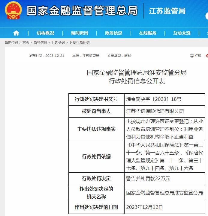 利用业务便利为其他机构牟取不正当利益 江苏华信保险代理有限公司被罚