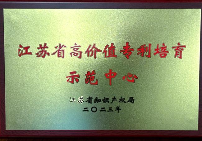 兴达公司获评”江苏省高价值专利培育示范中心”