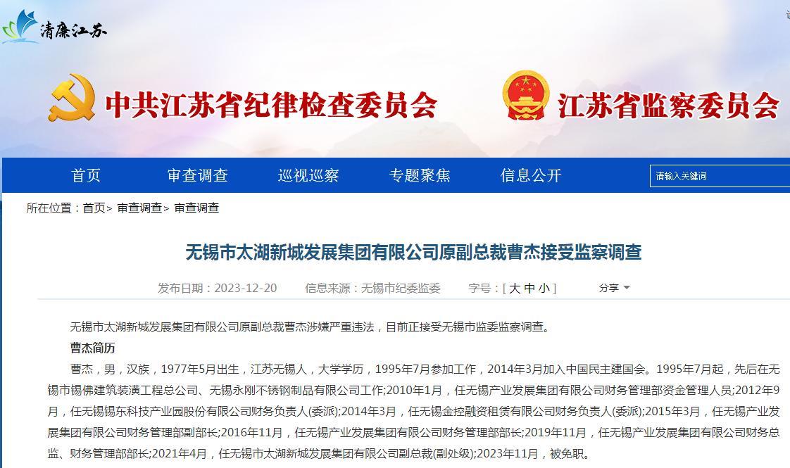 无锡市太湖新城发展集团有限公司原副总裁曹杰接受监察调查