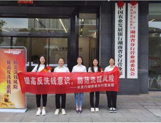農發行湖南省分行營業部開展2023年反洗錢金融宣傳活動