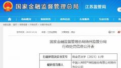 涉及两项违法违规 中国人保财险扬州市分公司被罚45万元