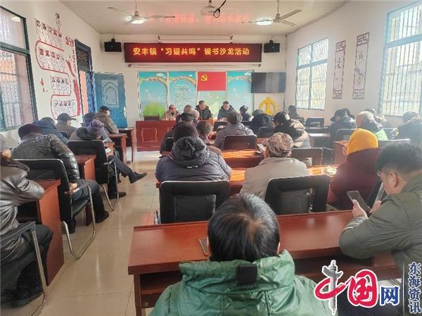 兴化安丰镇举办“习语共鸣”读书沙龙活动