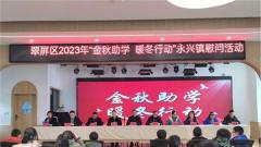 情暖冬日 筑梦成长——宜宾市翠屏区2023年“金秋助学 暖冬行动”永兴镇慰问活动纪实