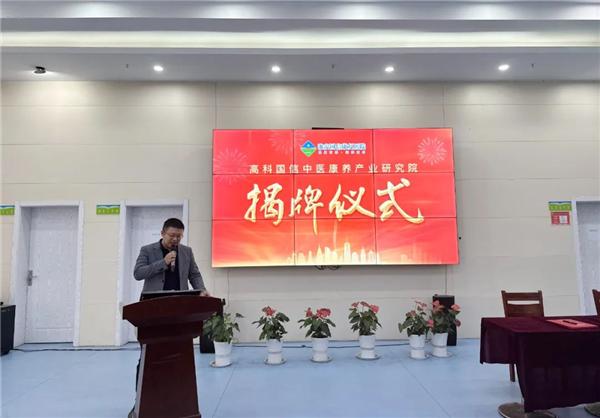 高科国信中医康养产业研究院在淮安国信康复医院顺利揭牌