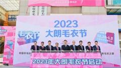 2023大朗毛衣节成功举办