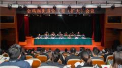 苏州工业园区金鸡湖街道召开街道党工委(扩大)会议