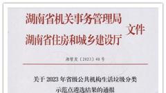 喜报！苏仙区检察院被评为省级公共机构生活垃圾分类示范点