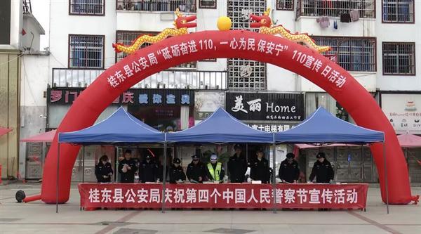 砥砺奋进110 一心为民保安宁——桂东县举行庆祝第四个警察节暨110宣传日活动